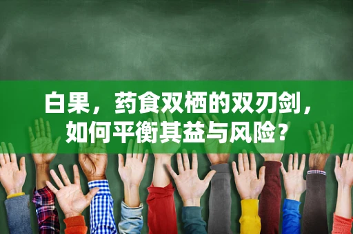 白果，药食双栖的双刃剑，如何平衡其益与风险？