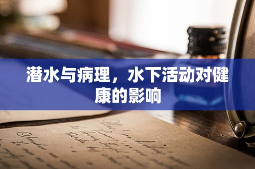 潜水与病理，水下活动对健康的影响