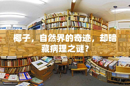 椰子，自然界的奇迹，却暗藏病理之谜？
