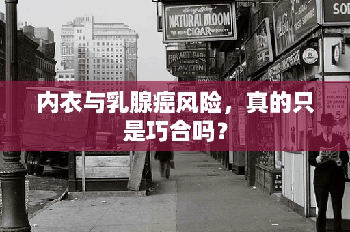 内衣与乳腺癌风险，真的只是巧合吗？