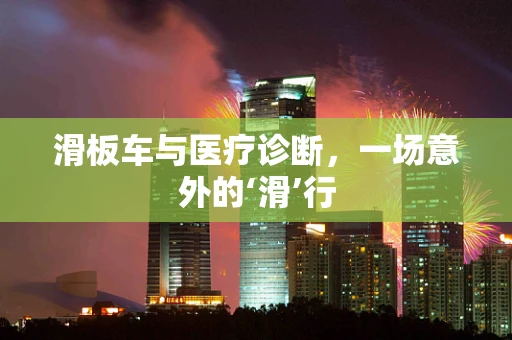 滑板车与医疗诊断，一场意外的‘滑’行