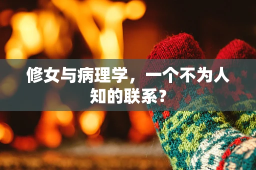 修女与病理学，一个不为人知的联系？