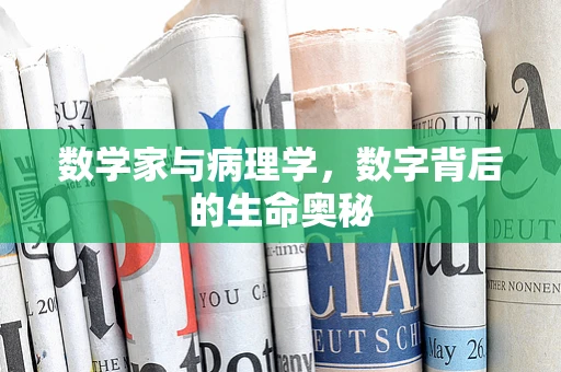 数学家与病理学，数字背后的生命奥秘