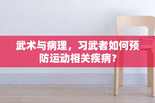武术与病理，习武者如何预防运动相关疾病？