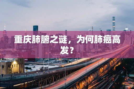 重庆肺腑之谜，为何肺癌高发？