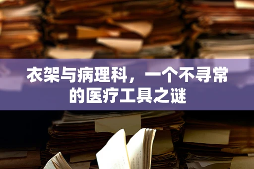 衣架与病理科，一个不寻常的医疗工具之谜