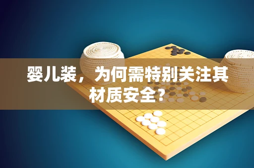 婴儿装，为何需特别关注其材质安全？