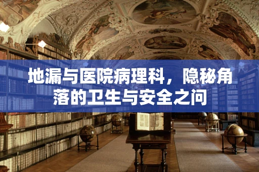 地漏与医院病理科，隐秘角落的卫生与安全之问