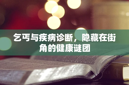 乞丐与疾病诊断，隐藏在街角的健康谜团