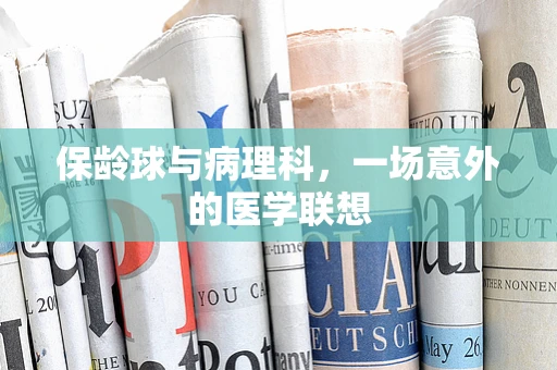 保龄球与病理科，一场意外的医学联想