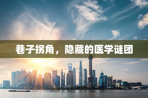 巷子拐角，隐藏的医学谜团