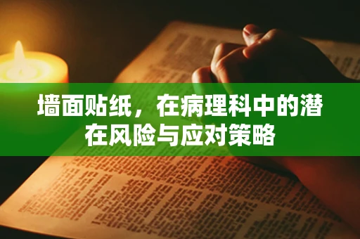 墙面贴纸，在病理科中的潜在风险与应对策略