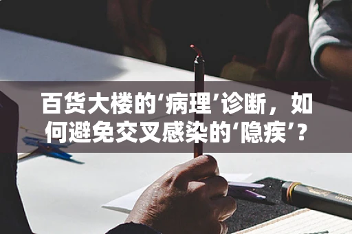 百货大楼的‘病理’诊断，如何避免交叉感染的‘隐疾’？