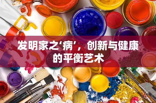 发明家之‘病’，创新与健康的平衡艺术