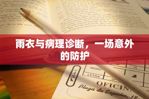 雨衣与病理诊断，一场意外的防护