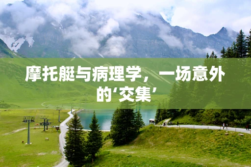 摩托艇与病理学，一场意外的‘交集’