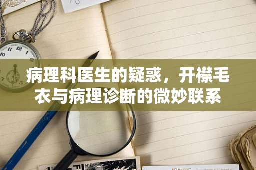 病理科医生的疑惑，开襟毛衣与病理诊断的微妙联系