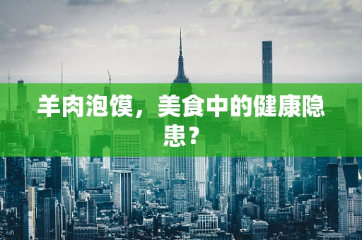 羊肉泡馍，美食中的健康隐患？