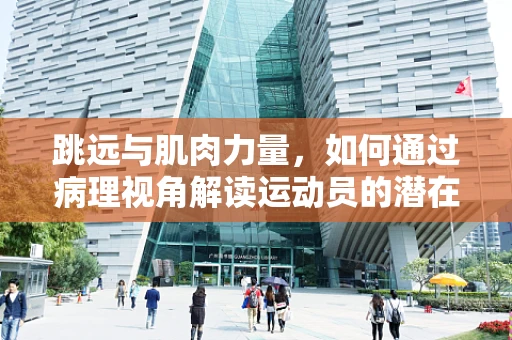 跳远与肌肉力量，如何通过病理视角解读运动员的潜在风险？