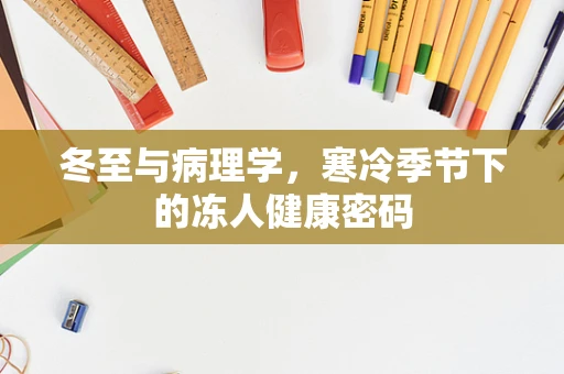 冬至与病理学，寒冷季节下的冻人健康密码