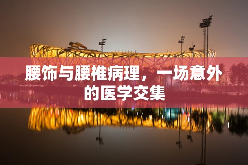 腰饰与腰椎病理，一场意外的医学交集