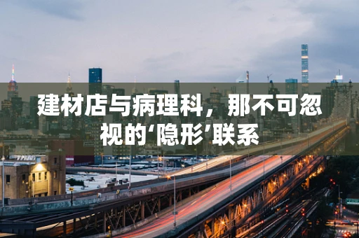 建材店与病理科，那不可忽视的‘隐形’联系