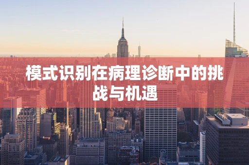 模式识别在病理诊断中的挑战与机遇