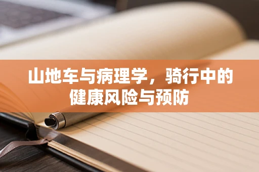 山地车与病理学，骑行中的健康风险与预防
