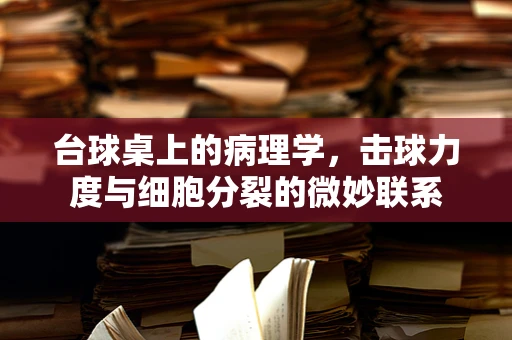 台球桌上的病理学，击球力度与细胞分裂的微妙联系