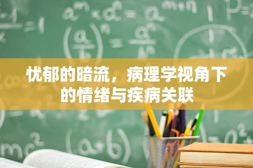 忧郁的暗流，病理学视角下的情绪与疾病关联