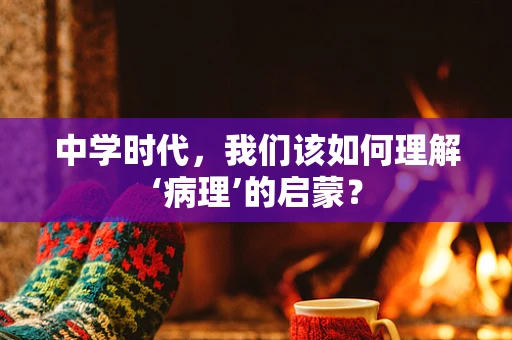 中学时代，我们该如何理解‘病理’的启蒙？