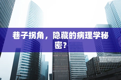 巷子拐角，隐藏的病理学秘密？