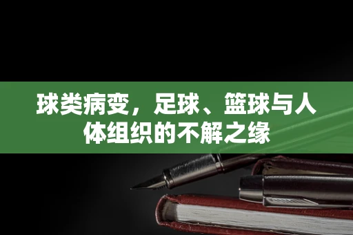球类病变，足球、篮球与人体组织的不解之缘
