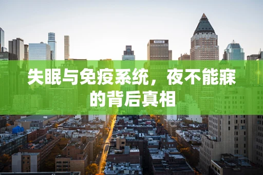 失眠与免疫系统，夜不能寐的背后真相