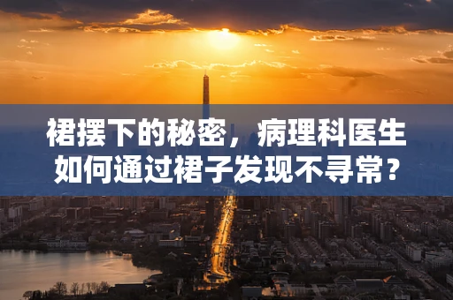 裙摆下的秘密，病理科医生如何通过裙子发现不寻常？