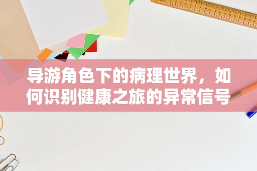 导游角色下的病理世界，如何识别健康之旅的异常信号？