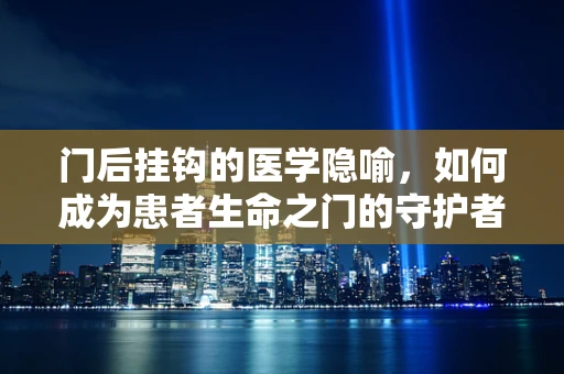 门后挂钩的医学隐喻，如何成为患者生命之门的守护者？