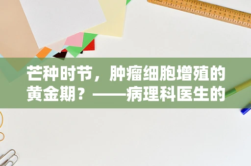 芒种时节，肿瘤细胞增殖的黄金期？——病理科医生的视角