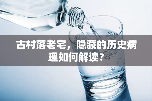 古村落老宅，隐藏的历史病理如何解读？