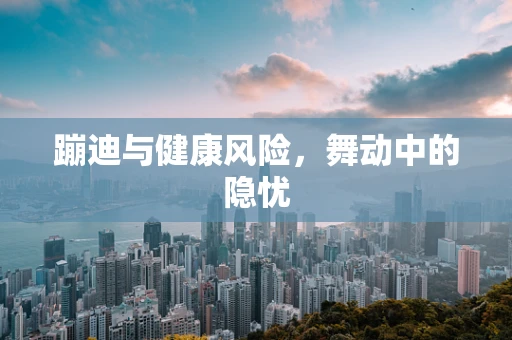 蹦迪与健康风险，舞动中的隐忧