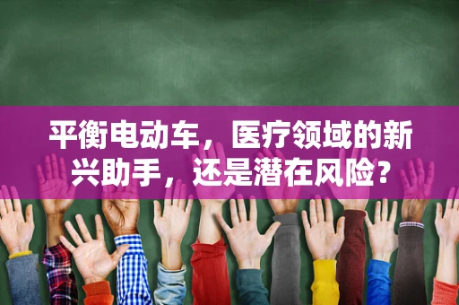 平衡电动车，医疗领域的新兴助手，还是潜在风险？