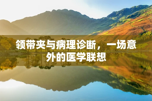领带夹与病理诊断，一场意外的医学联想