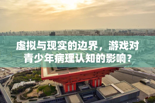 虚拟与现实的边界，游戏对青少年病理认知的影响？