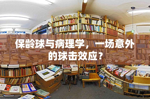 保龄球与病理学，一场意外的球击效应？