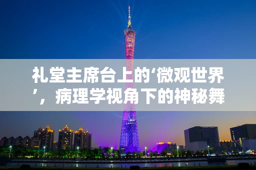 礼堂主席台上的‘微观世界’，病理学视角下的神秘舞台