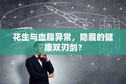 花生与血脂异常，隐藏的健康双刃剑？