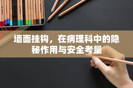 墙面挂钩，在病理科中的隐秘作用与安全考量