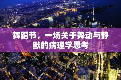 舞蹈节，一场关于舞动与静默的病理学思考