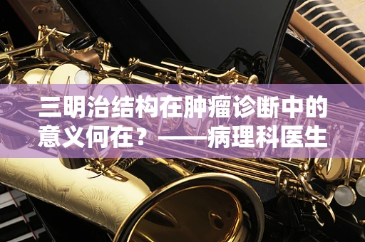 三明治结构在肿瘤诊断中的意义何在？——病理科医生的视角