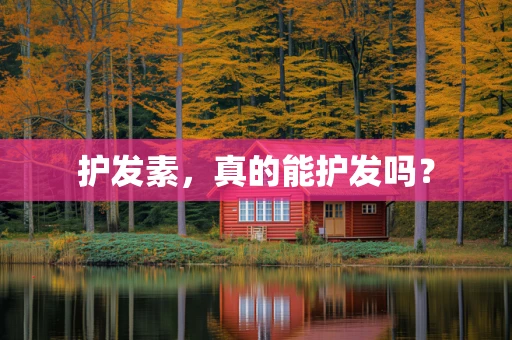 护发素，真的能护发吗？